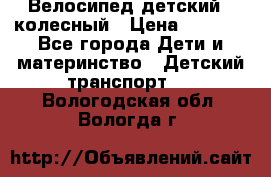 Велосипед детский 3_колесный › Цена ­ 2 500 - Все города Дети и материнство » Детский транспорт   . Вологодская обл.,Вологда г.